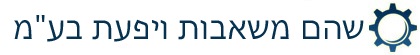 שהם משאבות ויפעת בע"מ