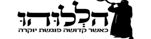 הללוהו לוגו מותאם